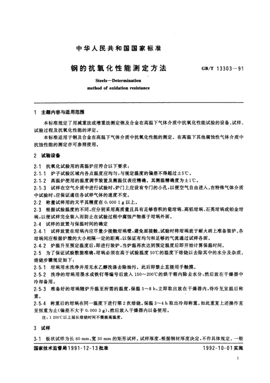 钢的抗氧化性能测定方法 GBT 13303-1991.pdf_第2页