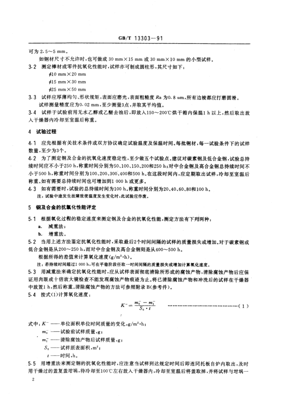 钢的抗氧化性能测定方法 GBT 13303-1991.pdf_第3页