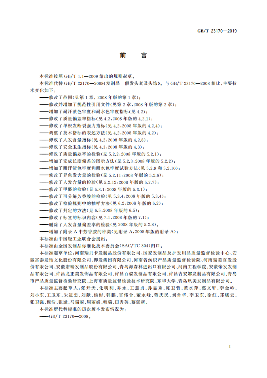 发制品 假发头套及头饰 GBT 23170-2019.pdf_第2页