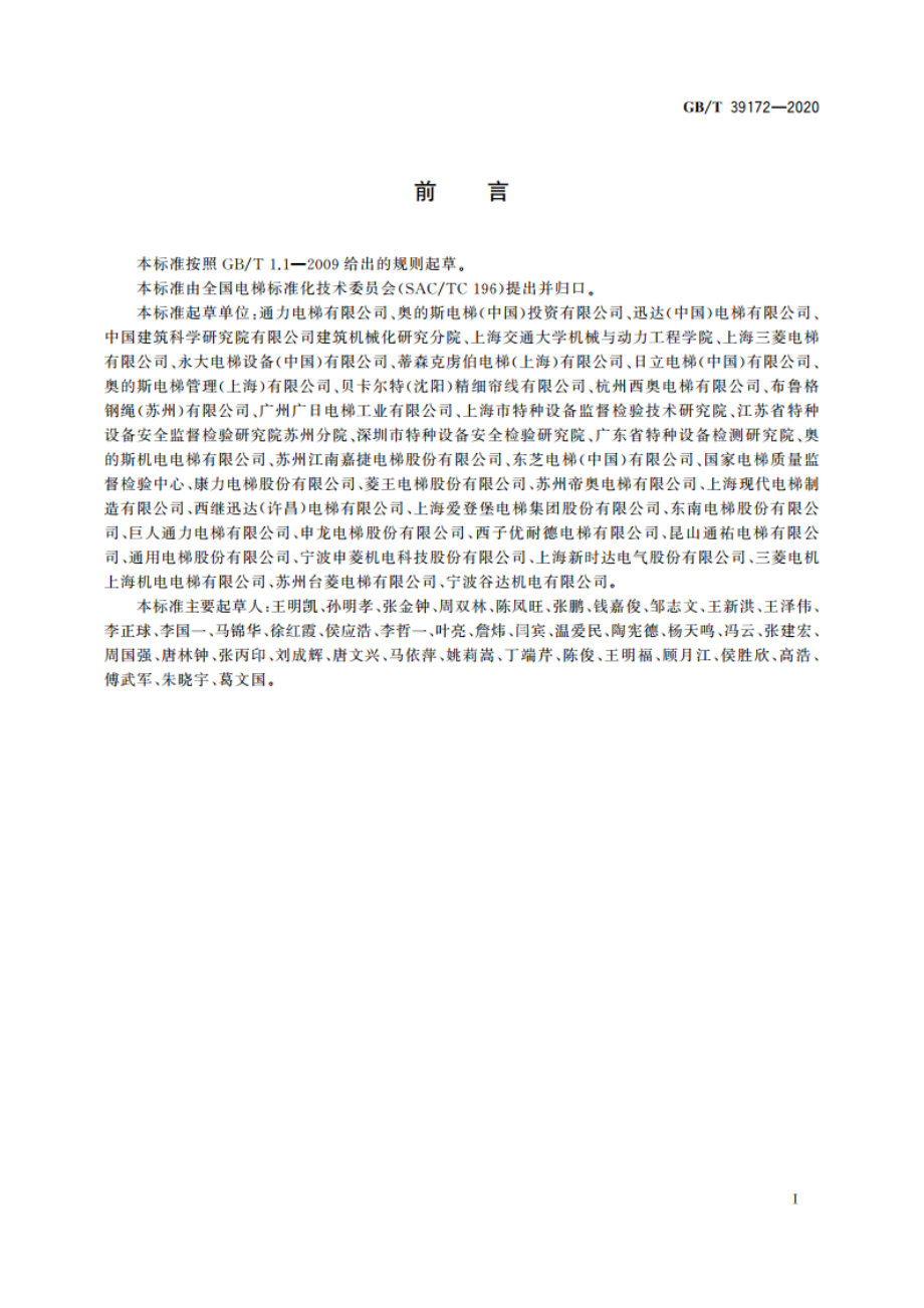 电梯用非钢丝绳悬挂装置 GBT 39172-2020.pdf_第3页