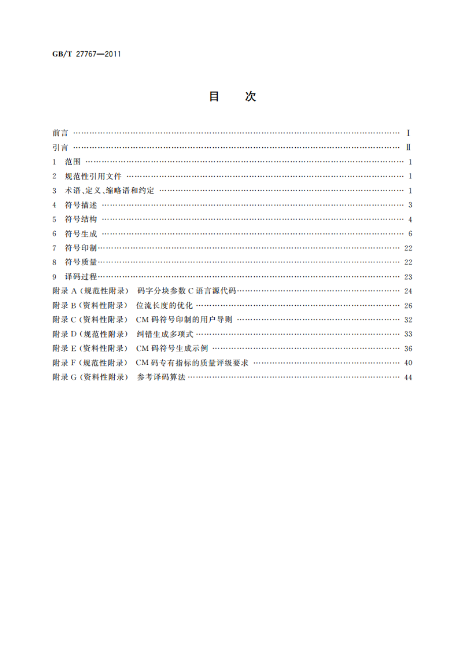 二维条码 紧密矩阵码 GBT 27767-2011.pdf_第2页