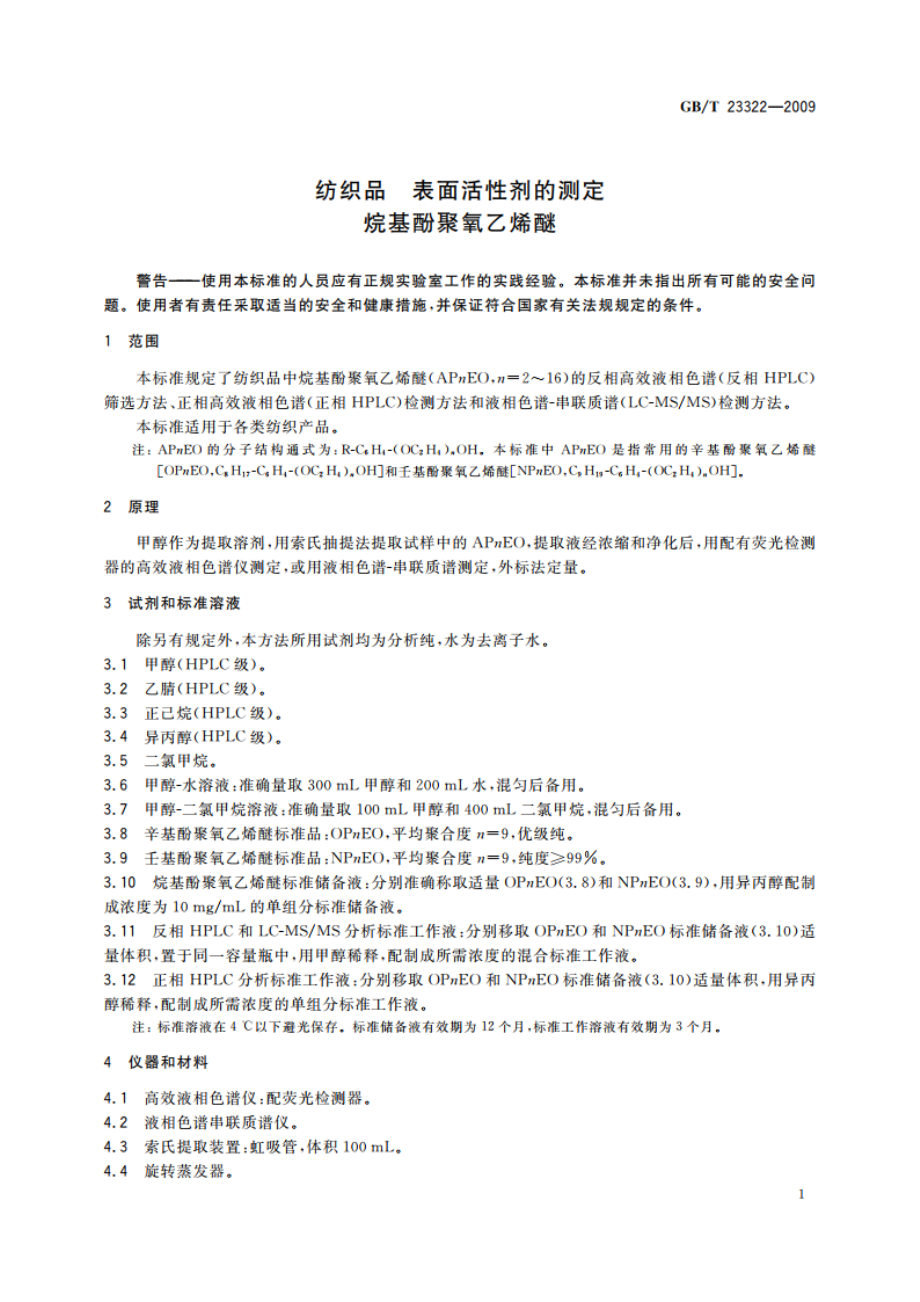 纺织品 表面活性剂的测定 烷基酚聚氧乙烯醚 GBT 23322-2009.pdf_第3页