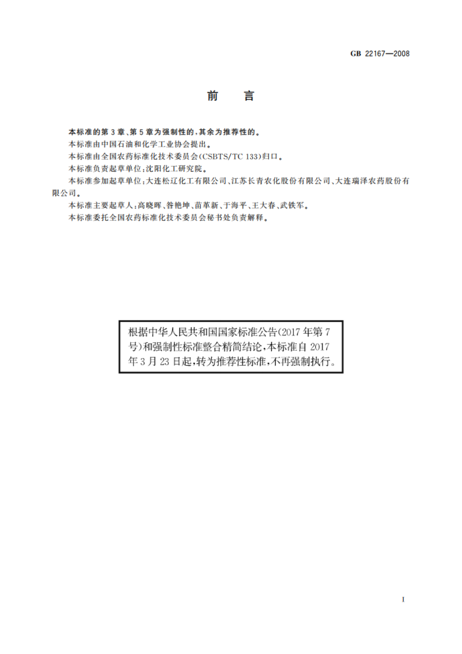 氟磺胺草醚原药 GBT 22167-2008.pdf_第2页