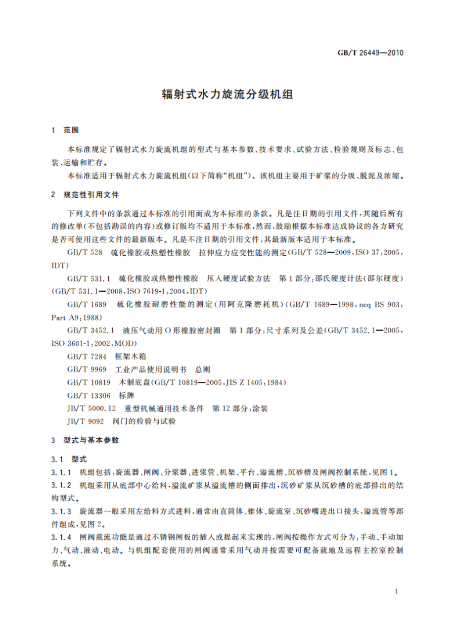 辐射式水力旋流分级机组 GBT 26449-2010.pdf_第3页