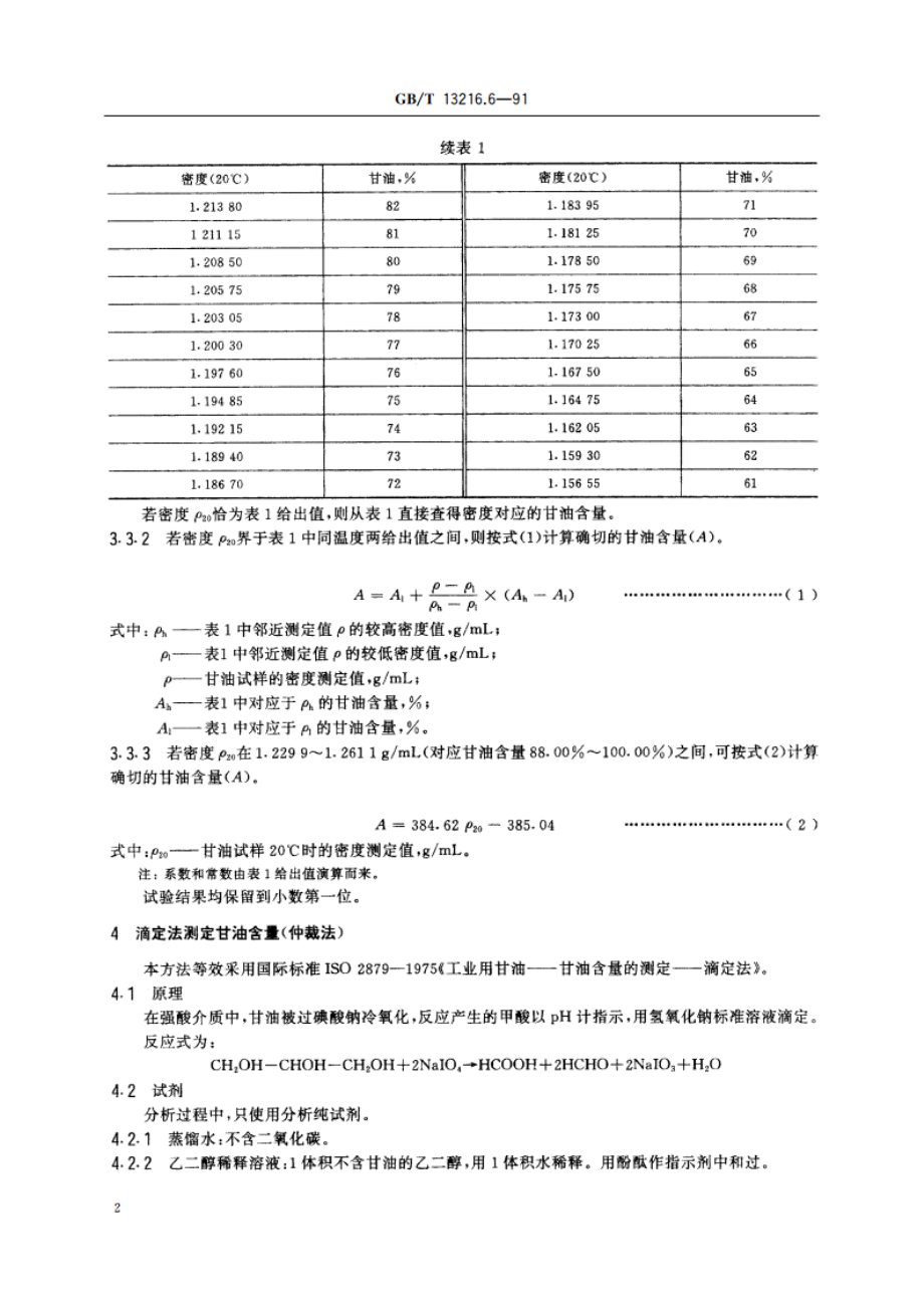 甘油试验方法 甘油含量的测定 GBT 13216.6-1991.pdf_第3页