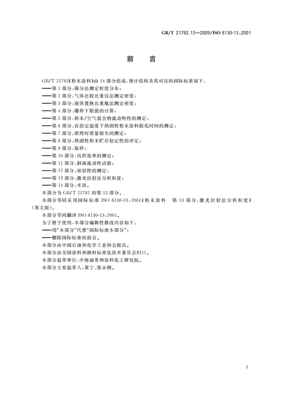 粉末涂料 第13部分：激光衍射法分析粒度 GBT 21782.13-2009.pdf_第2页