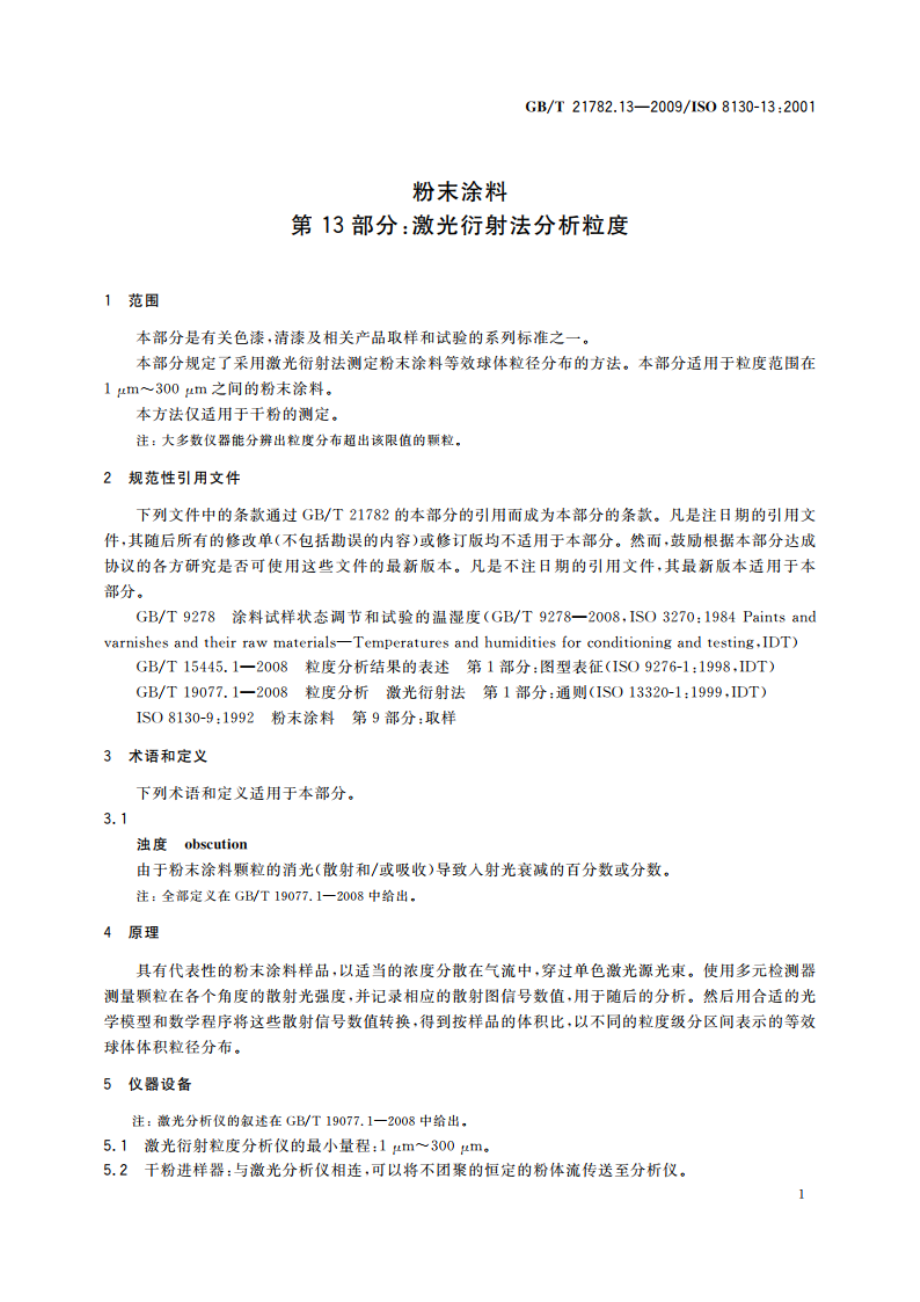 粉末涂料 第13部分：激光衍射法分析粒度 GBT 21782.13-2009.pdf_第3页