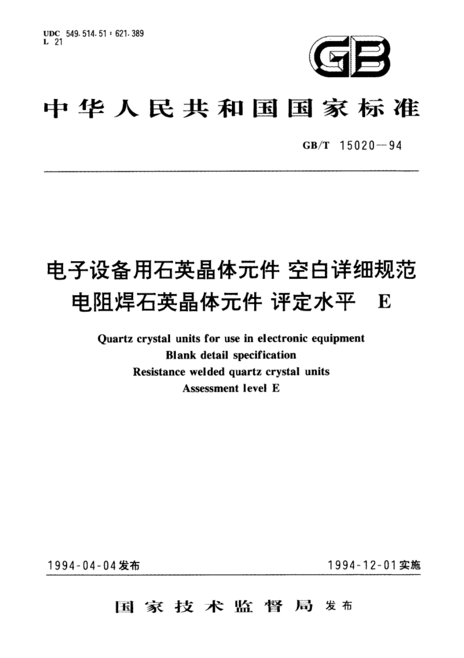 电子设备用石英晶体元件 空白详细规范 电阻焊石英晶体元件 评定水平 E GBT 15020-1994.pdf_第1页