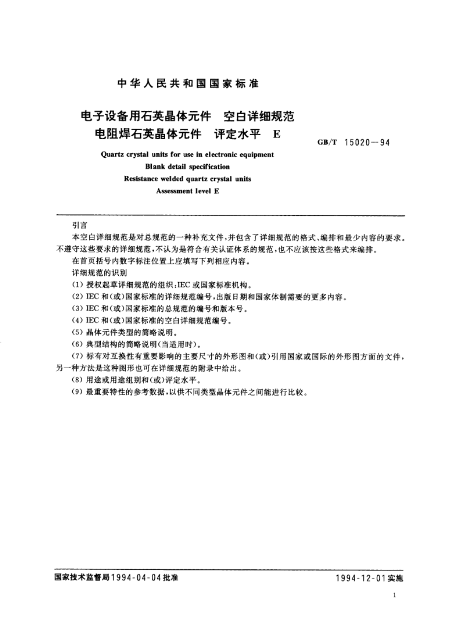 电子设备用石英晶体元件 空白详细规范 电阻焊石英晶体元件 评定水平 E GBT 15020-1994.pdf_第2页