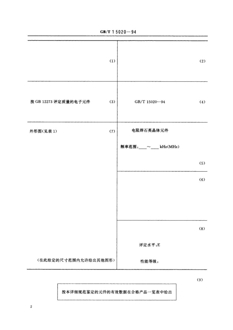 电子设备用石英晶体元件 空白详细规范 电阻焊石英晶体元件 评定水平 E GBT 15020-1994.pdf_第3页