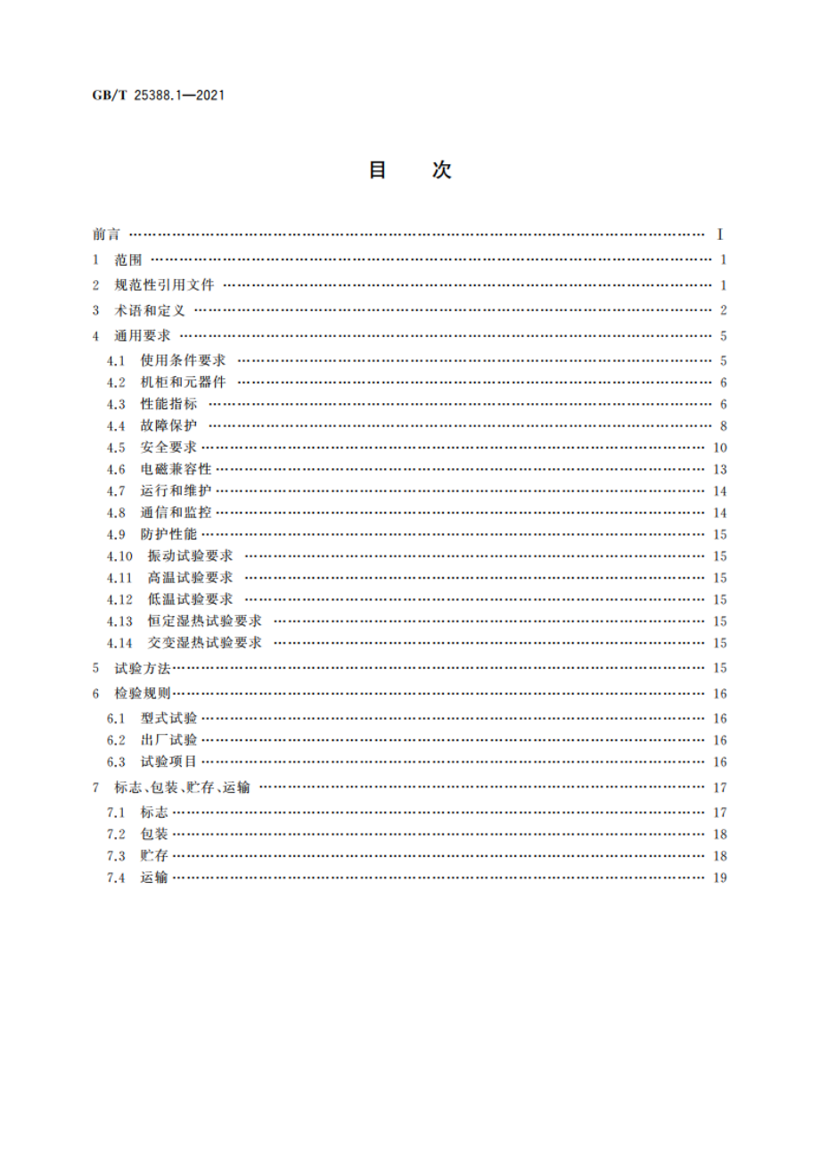 风力发电机组 双馈式变流器 第1部分：技术条件 GBT 25388.1-2021.pdf_第2页