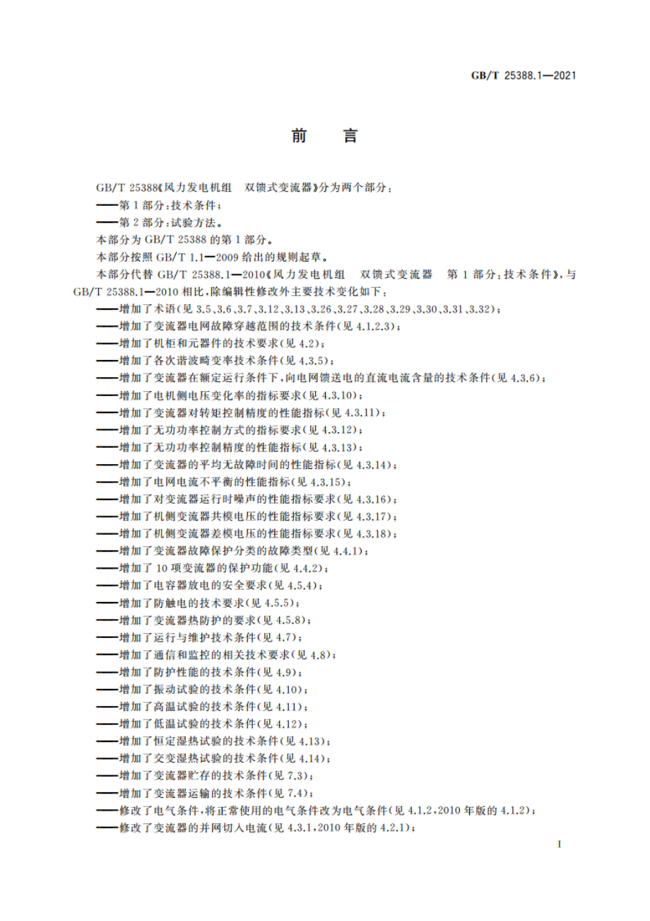 风力发电机组 双馈式变流器 第1部分：技术条件 GBT 25388.1-2021.pdf_第3页