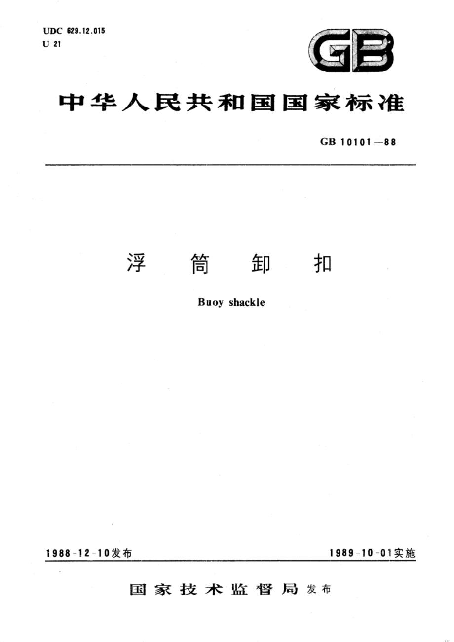 浮筒卸扣 GBT 10101-1988.pdf_第1页