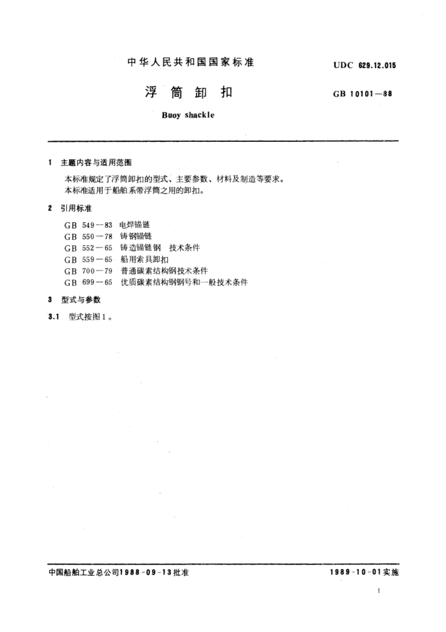 浮筒卸扣 GBT 10101-1988.pdf_第3页