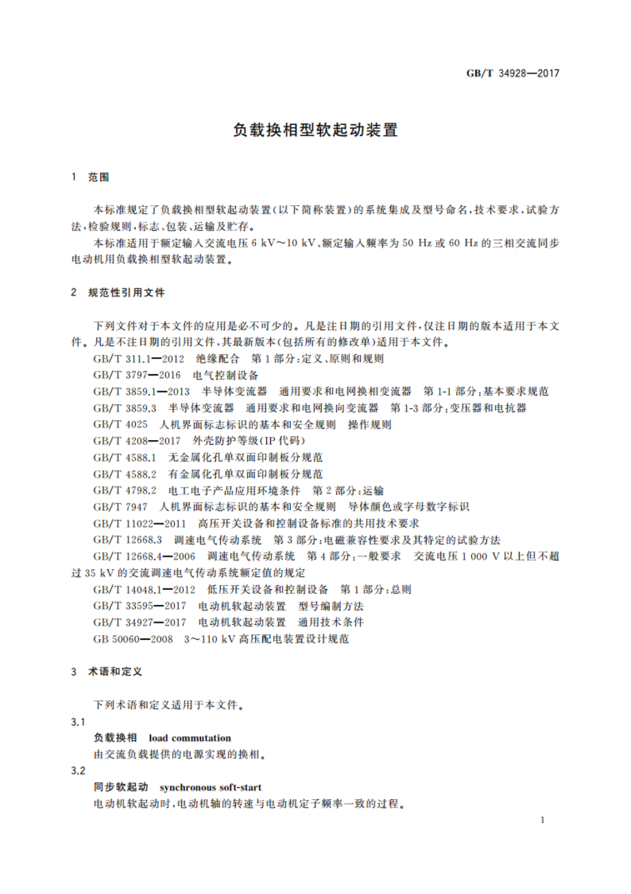 负载换相型软起动装置 GBT 34928-2017.pdf_第3页