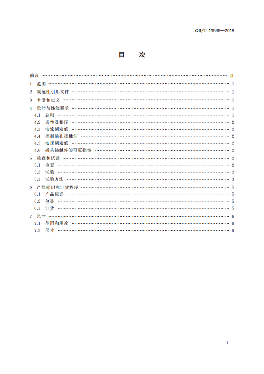 飞机地面供电连接器 GBT 13536-2018.pdf_第2页