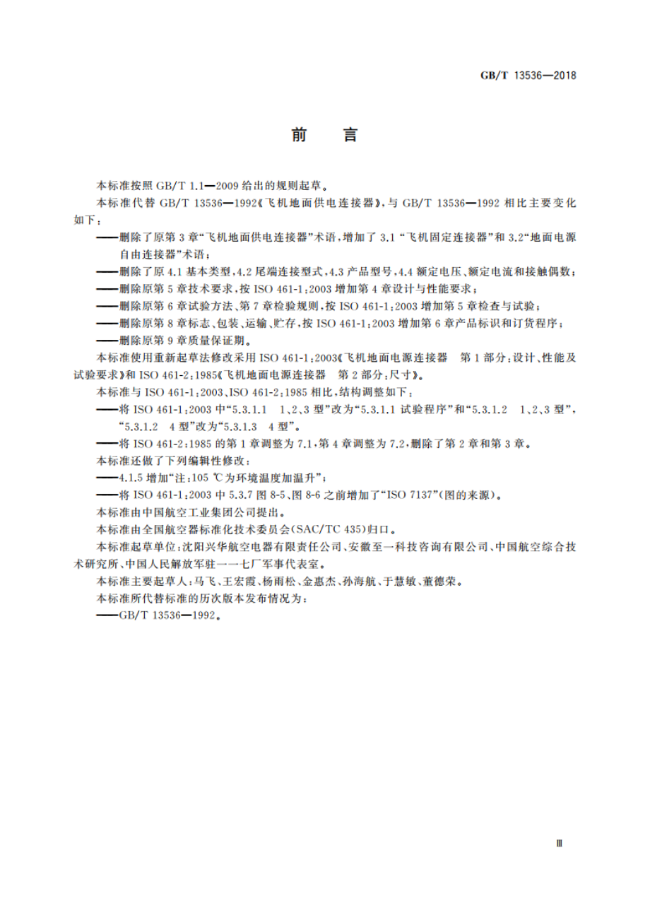 飞机地面供电连接器 GBT 13536-2018.pdf_第3页