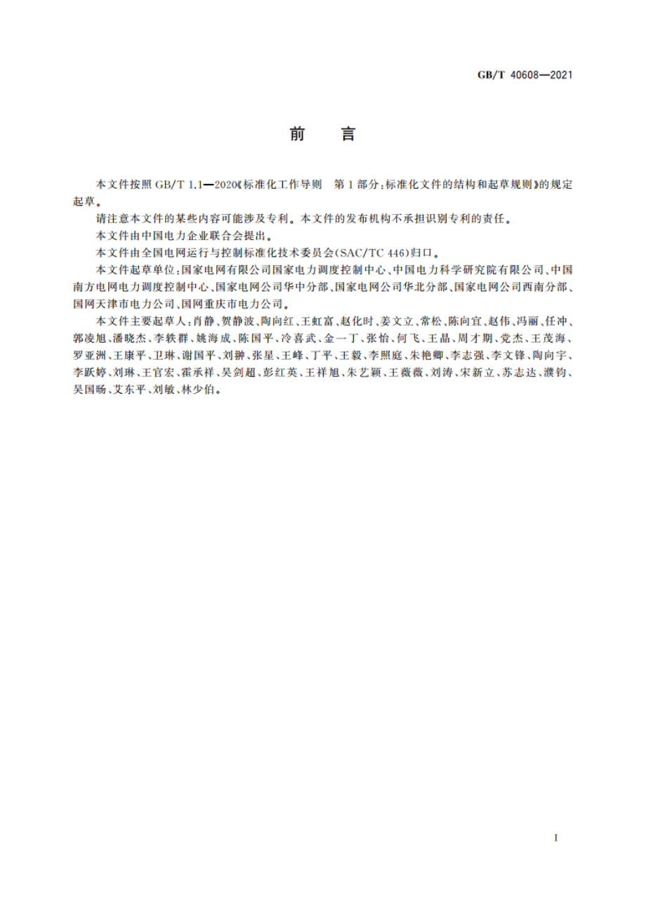 电网设备模型参数和运行方式数据技术要求 GBT 40608-2021.pdf_第3页