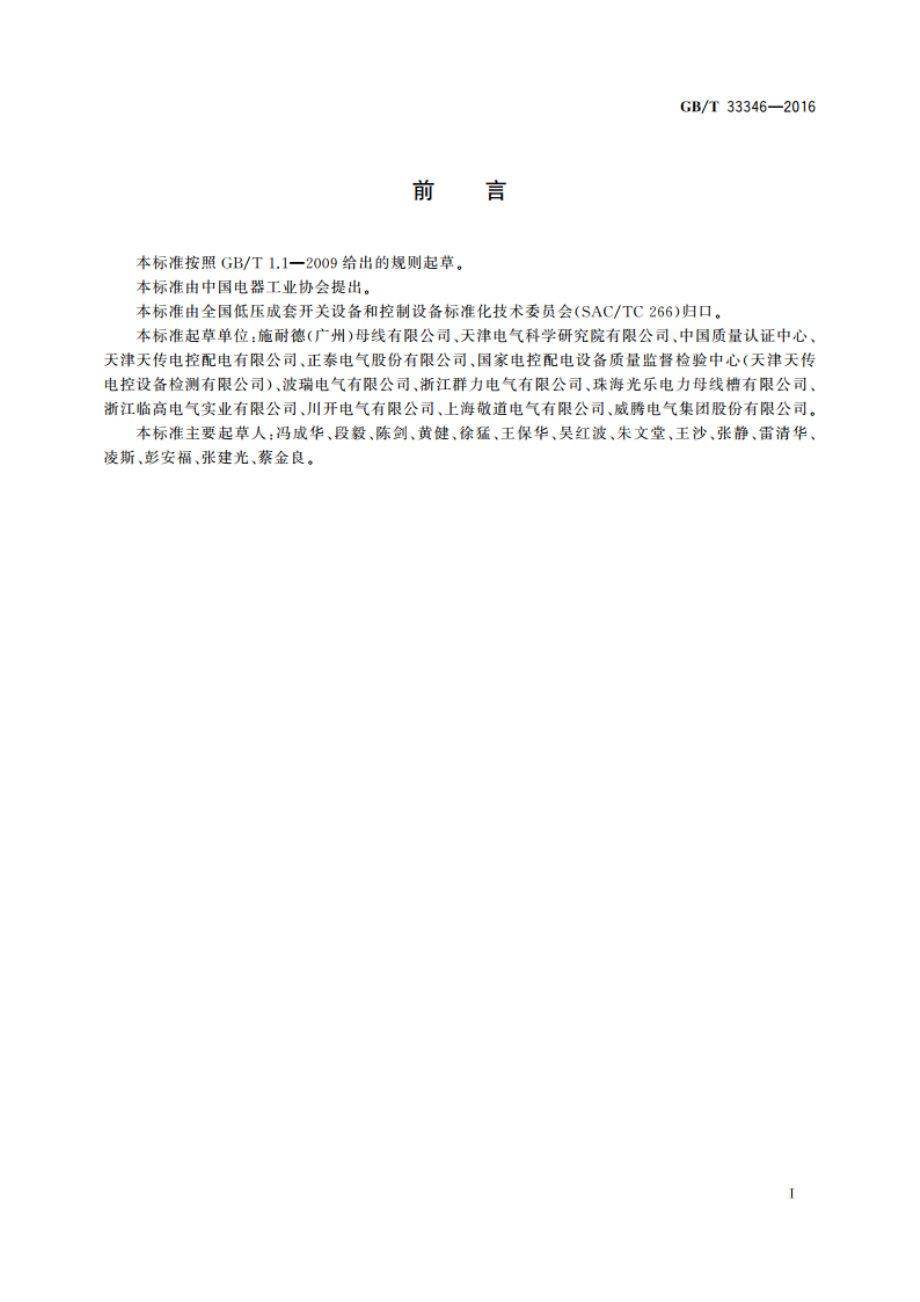 风力发电导电轨(密集型母线槽) GBT 33346-2016.pdf_第3页