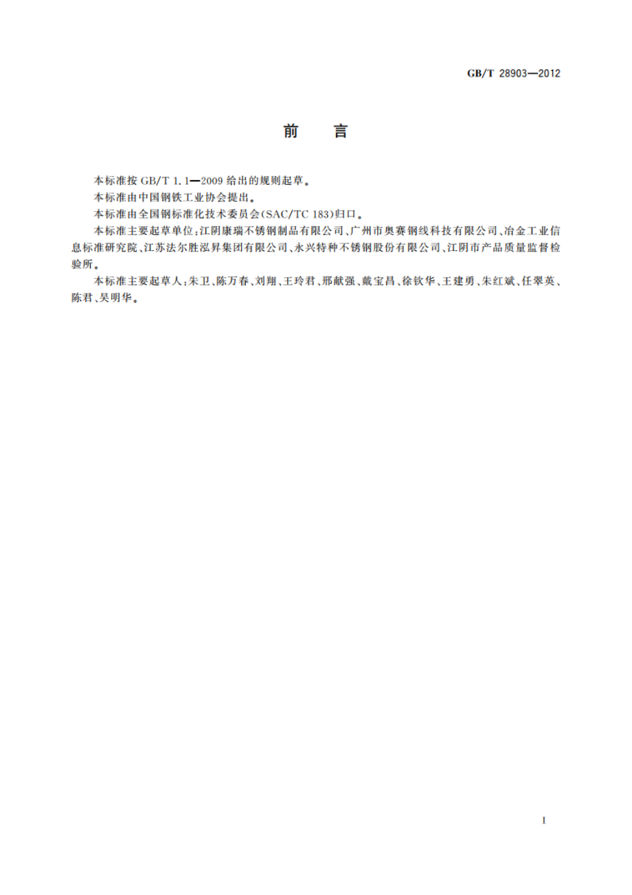 辐条用不锈钢丝 GBT 28903-2012.pdf_第2页