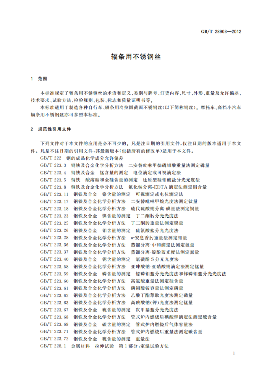 辐条用不锈钢丝 GBT 28903-2012.pdf_第3页