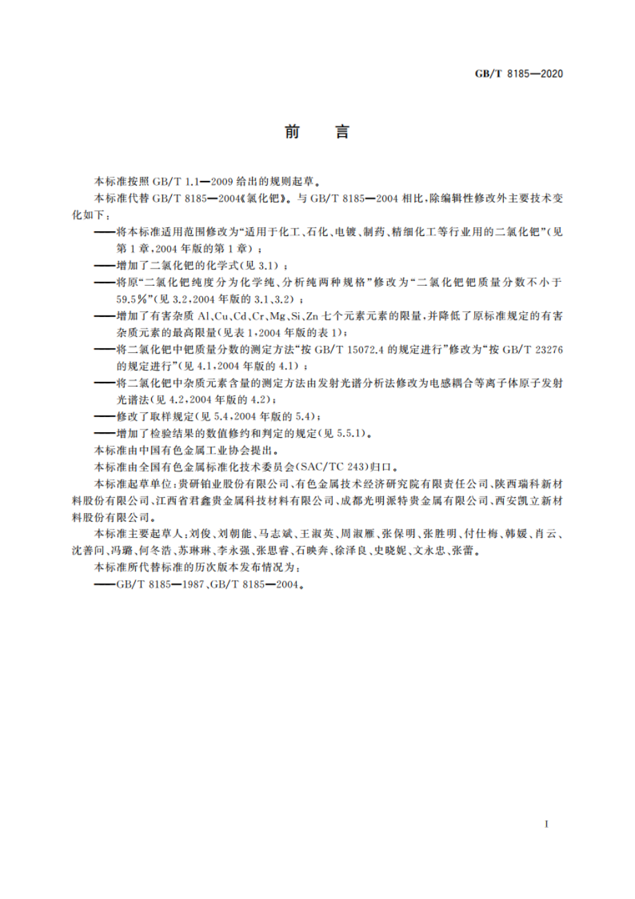 二氯化钯 GBT 8185-2020.pdf_第2页