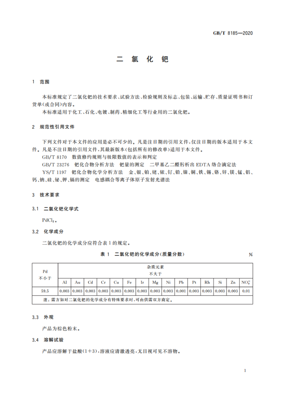 二氯化钯 GBT 8185-2020.pdf_第3页