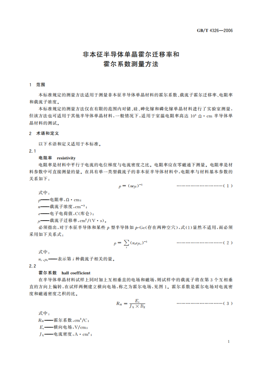 非本征半导体单晶霍尔迁移率和霍尔系数测量方法 GBT 4326-2006.pdf_第3页