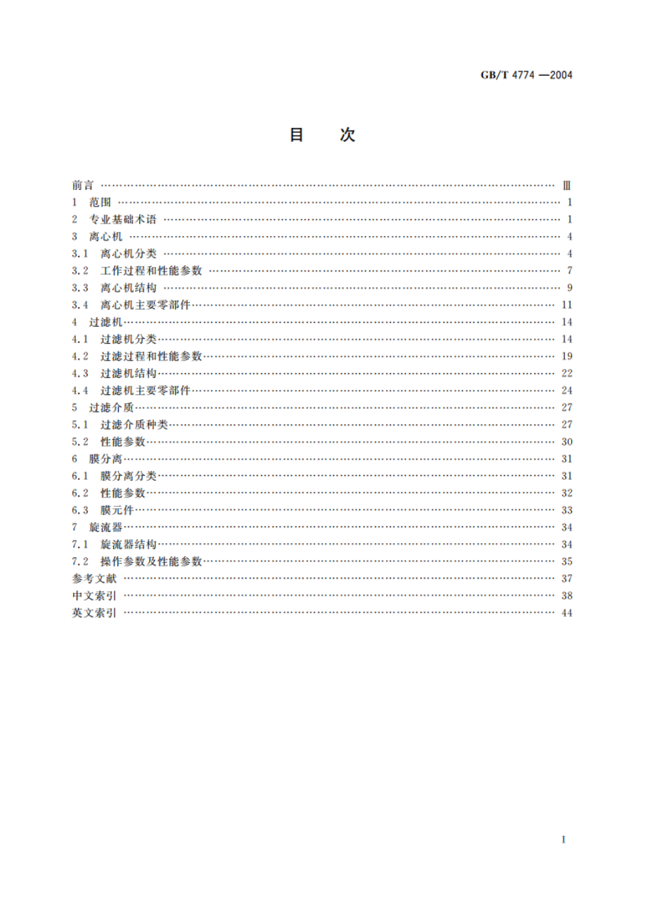 分离机械 名词术语 GBT 4774-2004.pdf_第2页