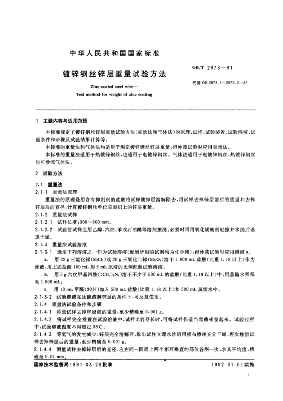 镀锌钢丝锌层重量试验方法 GBT 2973-1991.pdf_第2页