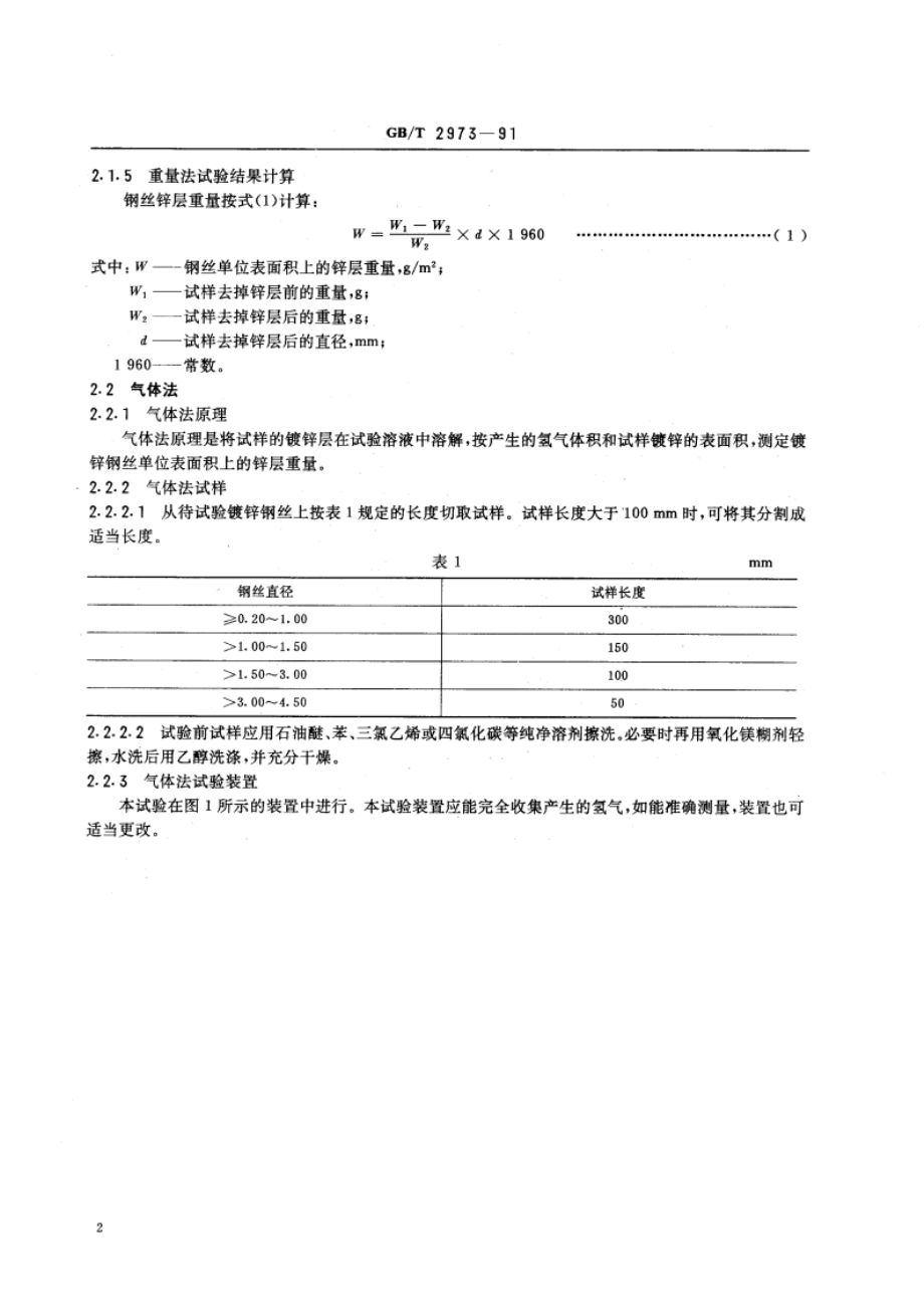 镀锌钢丝锌层重量试验方法 GBT 2973-1991.pdf_第3页