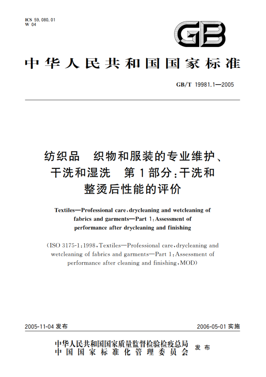 纺织品 织物和服装的专业维护、干洗和湿洗 第1部分：干洗和整烫后性能的评价 GBT 19981.1-2005.pdf_第1页