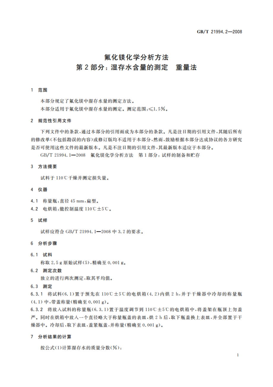 氟化镁化学分析方法 第2部分：湿存水含量的测定 重量法 GBT 21994.2-2008.pdf_第3页