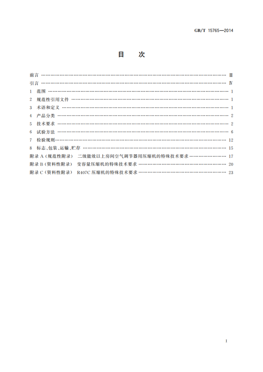 房间空气调节器用全封闭型电动机-压缩机 GBT 15765-2014.pdf_第2页