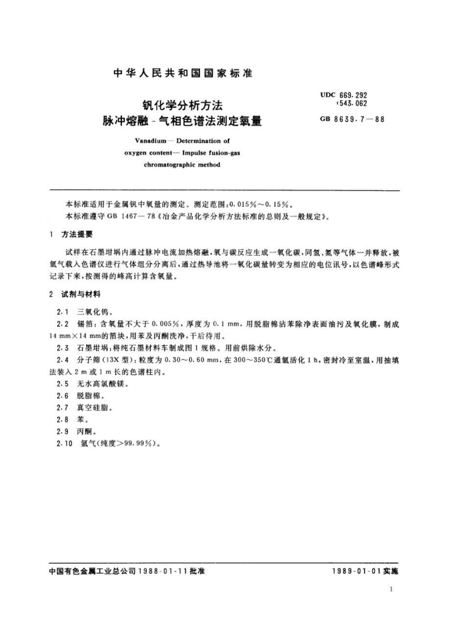 钒化学分析方法 脉冲熔融-气相色谱法测定氧量 GBT 8639.7-1988.pdf_第2页