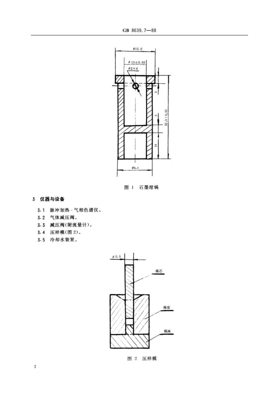 钒化学分析方法 脉冲熔融-气相色谱法测定氧量 GBT 8639.7-1988.pdf_第3页