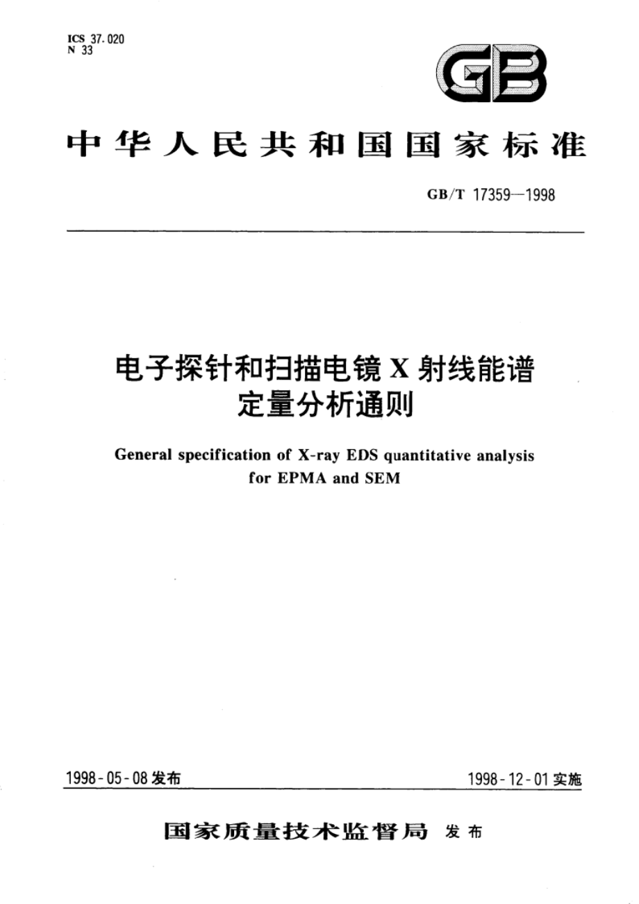 电子探针和扫描电镜X射线能谱定量分析通则 GBT 17359-1998.pdf_第1页