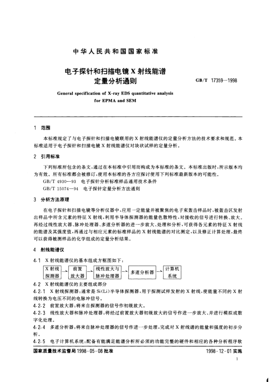 电子探针和扫描电镜X射线能谱定量分析通则 GBT 17359-1998.pdf_第3页