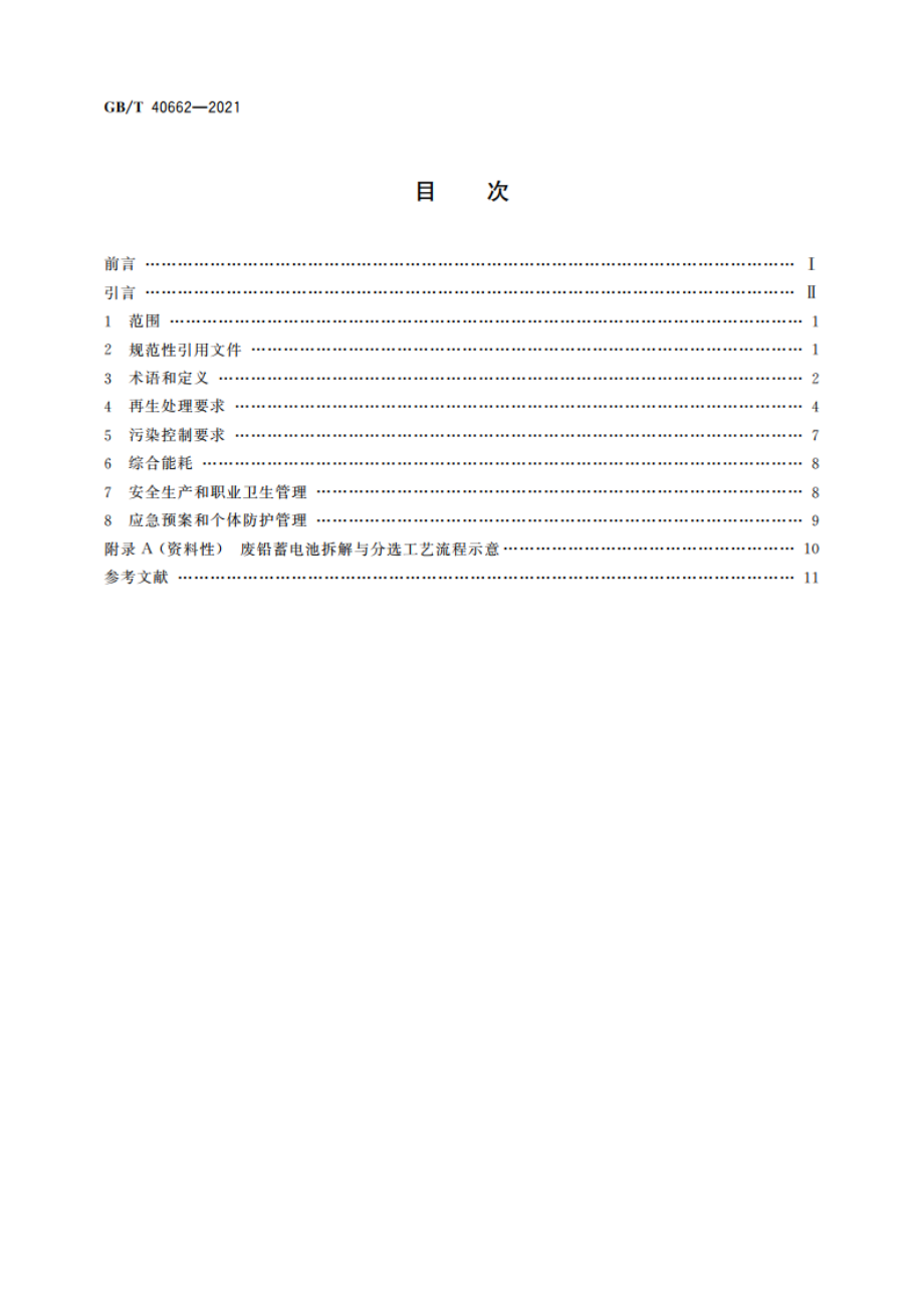 废铅蓄电池再生处理技术规范 GBT 40662-2021.pdf_第2页