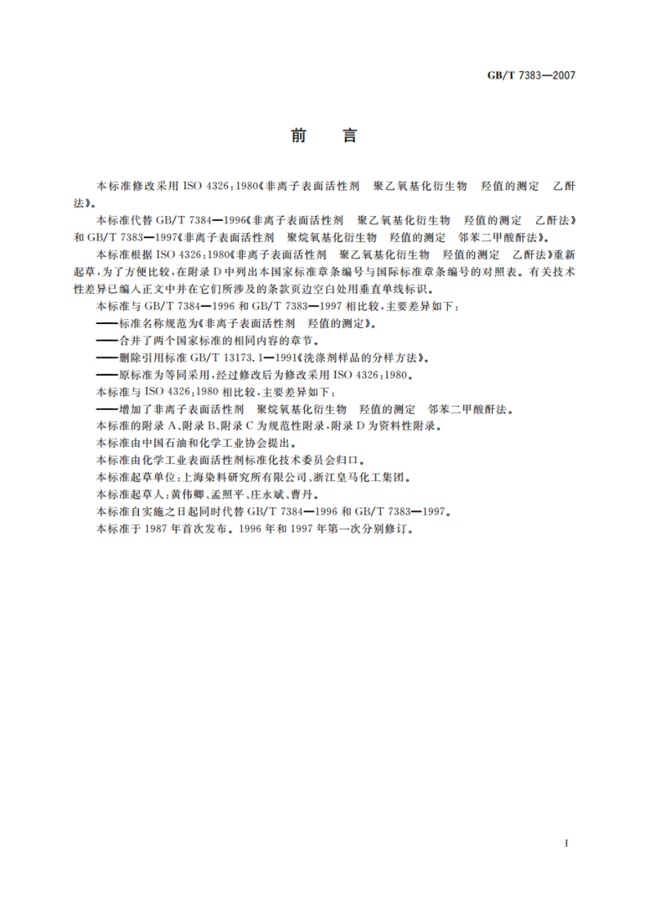 非离子表面活性剂 羟值的测定 GBT 7383-2007.pdf_第2页