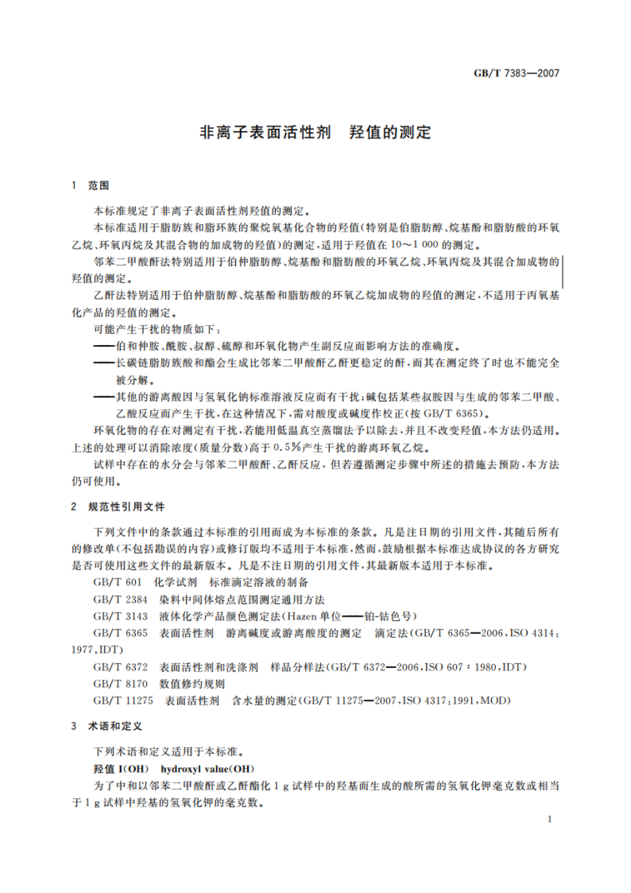 非离子表面活性剂 羟值的测定 GBT 7383-2007.pdf_第3页