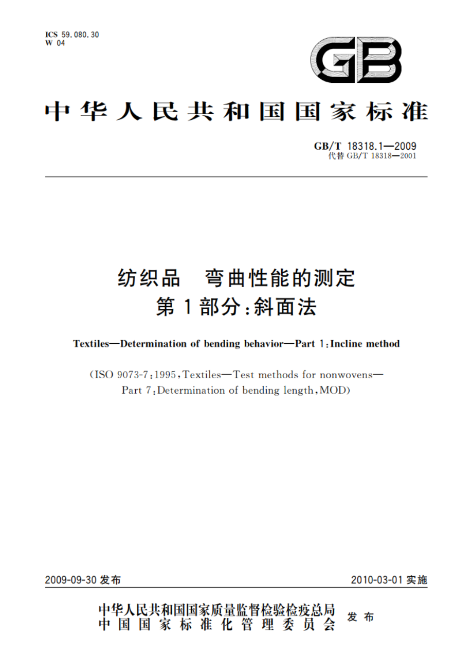 纺织品 弯曲性能的测定 第1部分：斜面法 GBT 18318.1-2009.pdf_第1页