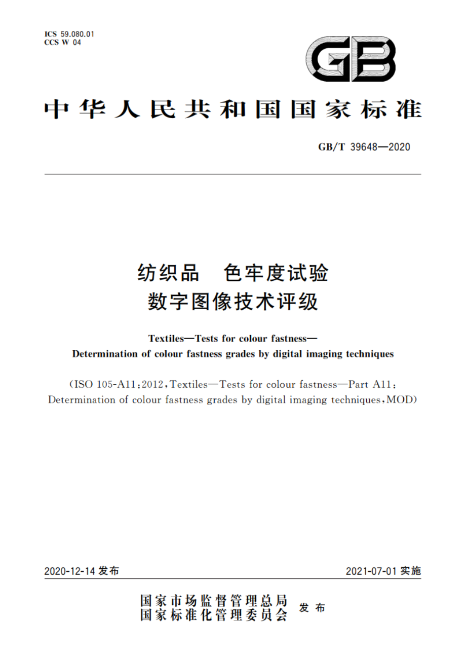 纺织品 色牢度试验 数字图像技术评级 GBT 39648-2020.pdf_第1页