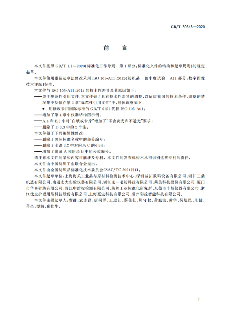 纺织品 色牢度试验 数字图像技术评级 GBT 39648-2020.pdf_第2页