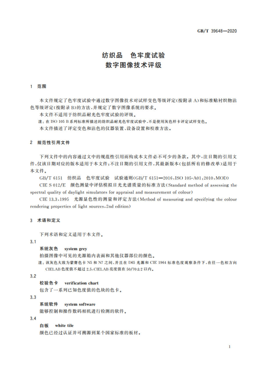 纺织品 色牢度试验 数字图像技术评级 GBT 39648-2020.pdf_第3页