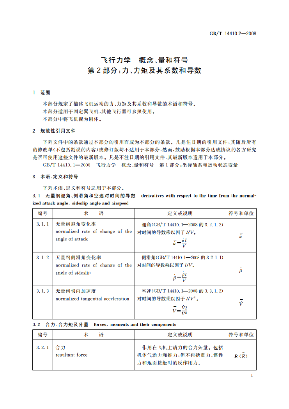 飞行力学 概念、量和符号 第2部分：力、力矩及其系数和导数 GBT 14410.2-2008.pdf_第3页