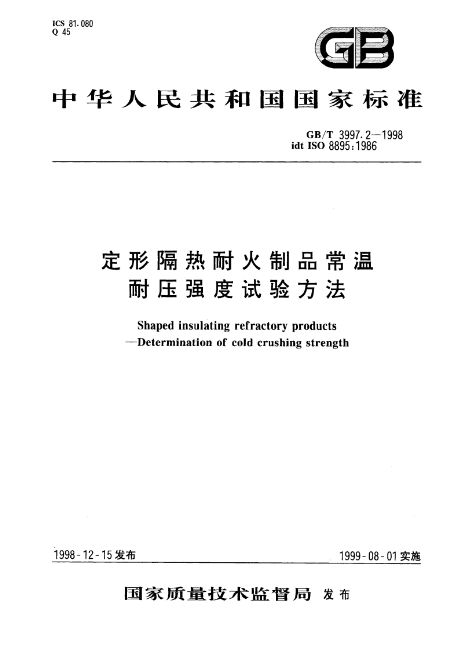 定形隔热耐火制品常温耐压强度试验方法 GBT 3997.2-1998.pdf_第1页