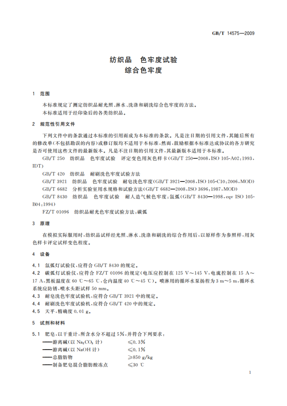 纺织品 色牢度试验 综合色牢度 GBT 14575-2009.pdf_第3页