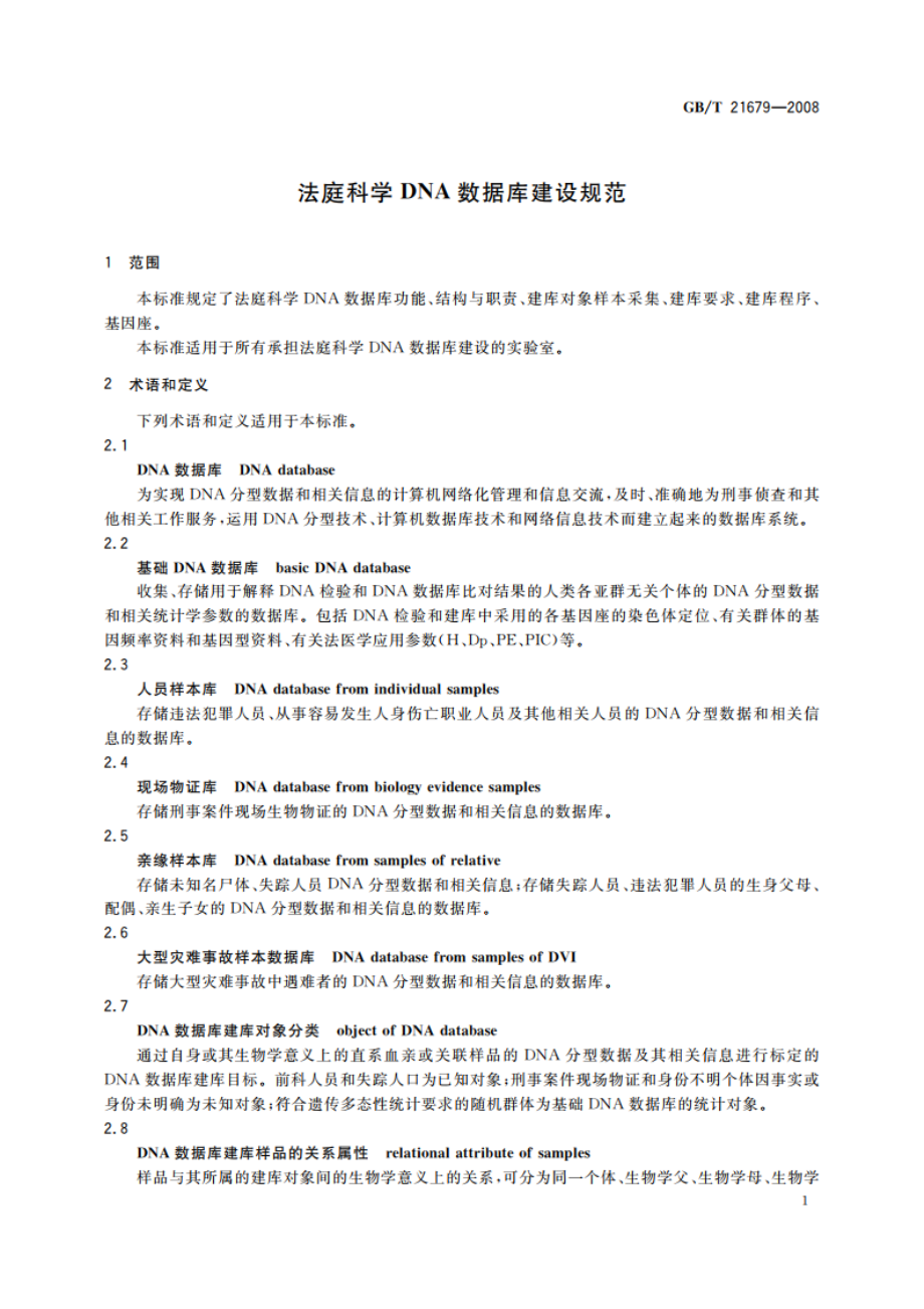 法庭科学DNA数据库建设规范 GBT 21679-2008.pdf_第3页