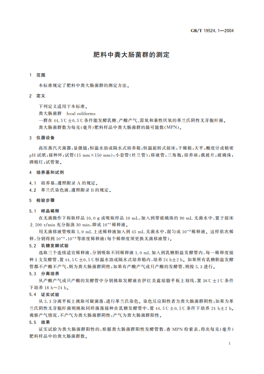 肥料中粪大肠菌群的测定 GBT 19524.1-2004.pdf_第3页